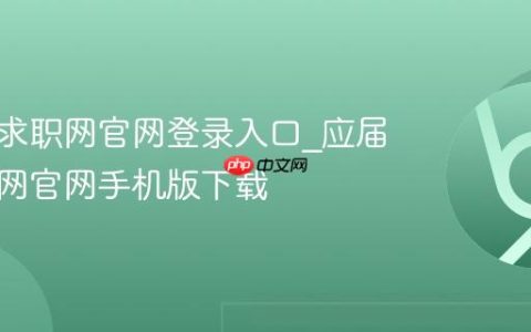 应届生求职网官网登录入口_应届生求职网官网手机版下载
