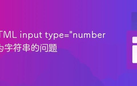 解决HTML input type="number" 值仍为字符串的问题