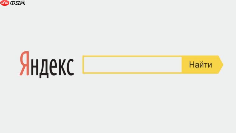 yandex官方主页入口 yandex搜索引擎在线快速访问