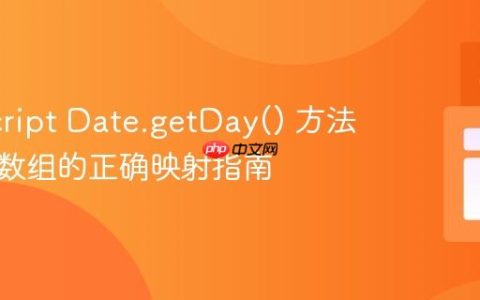 JavaScript Date.getDay() 方法与星期数组的正确映射指南