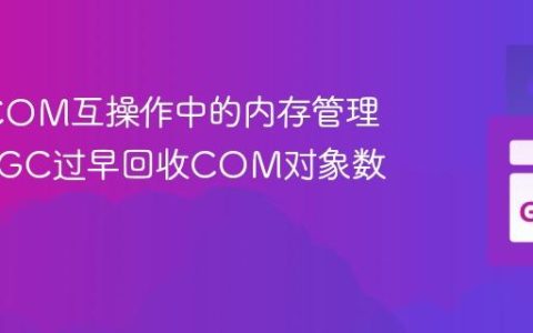 Go与COM互操作中的内存管理：避免GC过早回收COM对象数据