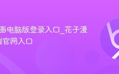 花子漫画电脑版登录入口_花子漫画PC端官网入口