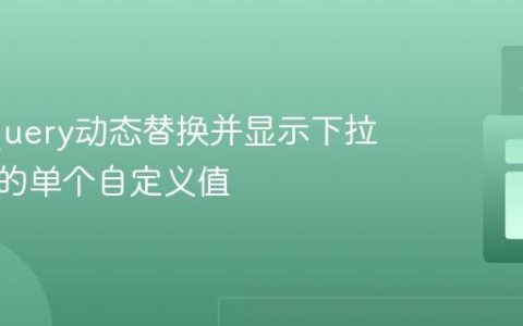 使用jQuery动态替换并显示下拉列表中的单个自定义值