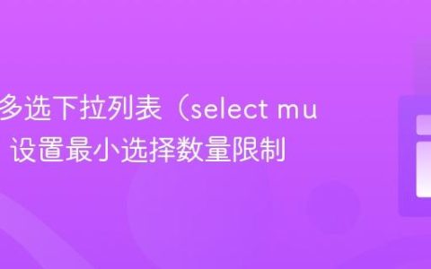如何为多选下拉列表（select multiple）设置最小选择数量限制