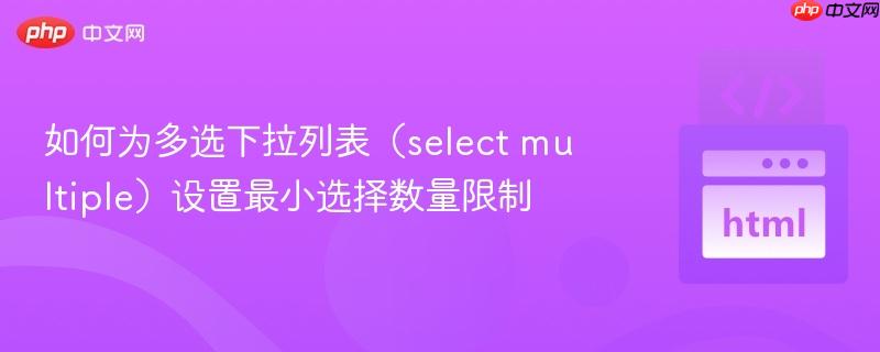 如何为多选下拉列表(select multiple)设置最小选择数量限制