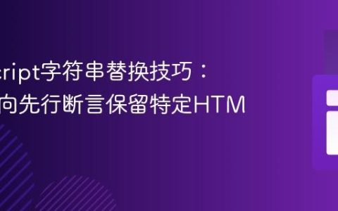 JavaScript字符串替换技巧：使用负向先行断言保留特定HTML标签