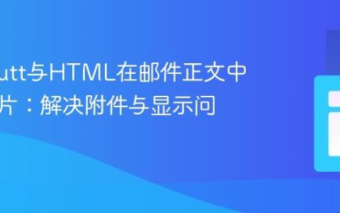 使用Mutt与HTML在邮件正文中嵌入图片：解决附件与显示问题