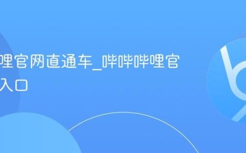 哔哔哔哩官网直通车_哔哔哔哩官网在线入口