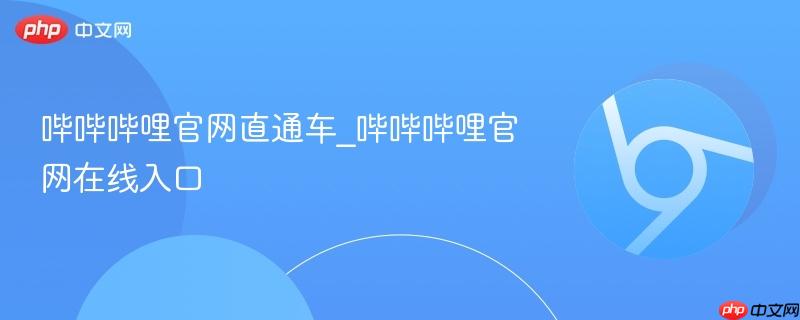 哔哔哔哩官网直通车_哔哔哔哩官网在线入口