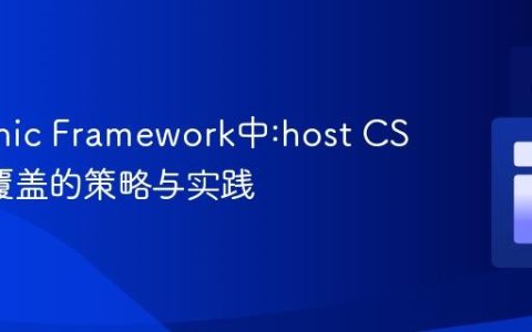 掌握Ionic Framework中:host CSS样式覆盖的策略与实践