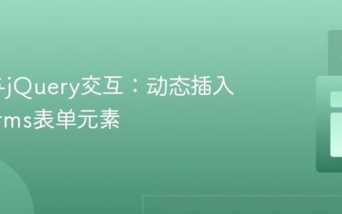 Flask与jQuery交互：动态插入WTForms表单元素