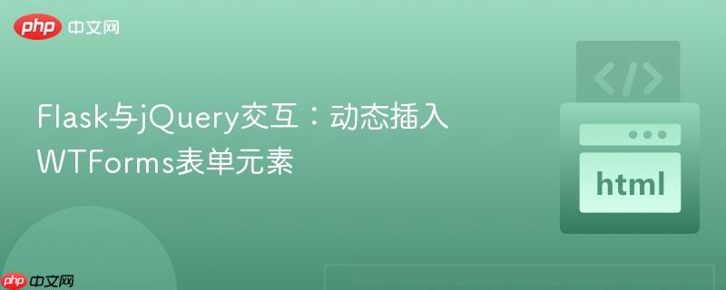 flask与jquery交互:动态插入wtforms表单元素