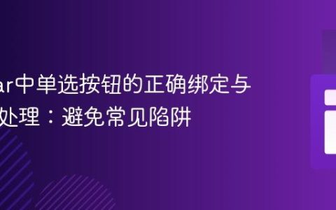 Angular中单选按钮的正确绑定与布尔值处理：避免常见陷阱