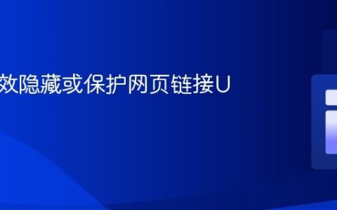 如何有效隐藏或保护网页链接URL