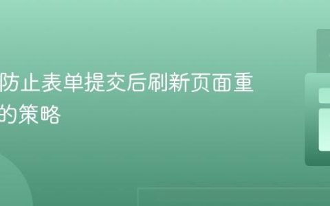 PHP中防止表单提交后刷新页面重复执行的策略