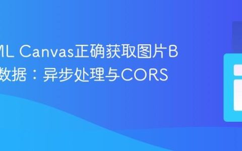 从HTML Canvas正确获取图片Base64数据：异步处理与CORS指南