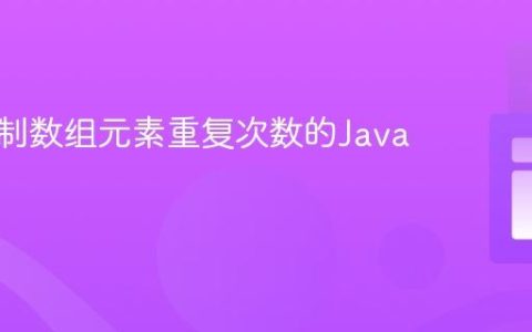 高效控制数组元素重复次数的Java教程
