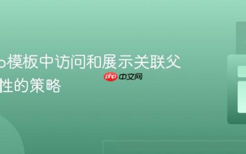 Django模板中访问和展示关联父模型属性的策略