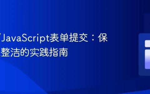 React/JavaScript表单提交：保持URL整洁的实践指南
