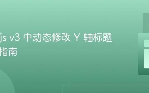 Chart.js v3 中动态修改 Y 轴标题的实用指南