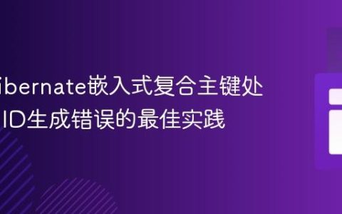 JPA/Hibernate嵌入式复合主键处理Null ID生成错误的最佳实践