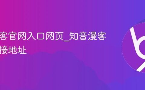 知音漫客官网入口网页_知音漫客官网链接地址
