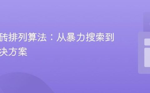 优化瓷砖排列算法：从暴力搜索到高效解决方案