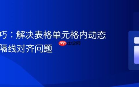CSS技巧：解决表格单元格内动态内容分隔线对齐问题