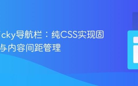 优化Sticky导航栏：纯CSS实现固定效果与内容间距管理