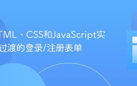 使用HTML、CSS和JavaScript实现平滑过渡的登录/注册表单