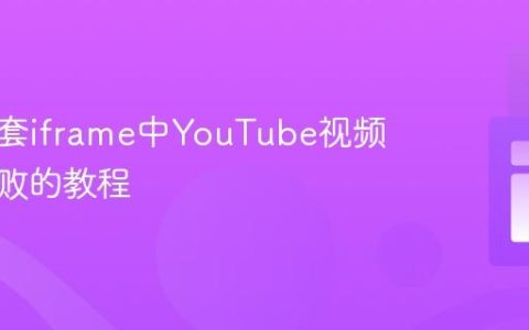 解决嵌套iframe中YouTube视频嵌入失败的教程