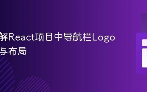 深入理解React项目中导航栏Logo的优化与布局