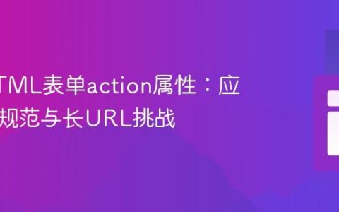 优化HTML表单action属性：应对代码规范与长URL挑战