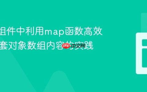 React组件中利用map函数高效渲染嵌套对象数组内容的实践指南