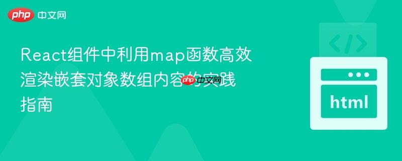 react组件中利用map函数高效渲染嵌套对象数组内容的实践指南