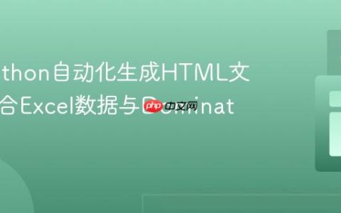 使用Python自动化生成HTML文件：结合Excel数据与Dominate库