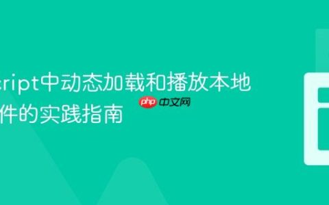 JavaScript中动态加载和播放本地视频文件的实践指南