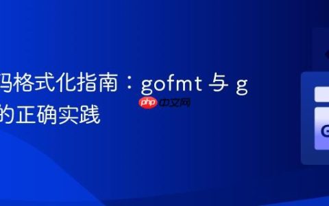 Go 代码格式化指南：gofmt 与 go fmt 的正确实践