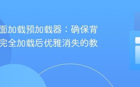 实现页面加载预加载器：确保背景媒体完全加载后优雅消失的教程