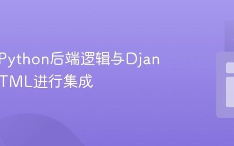 如何将Python后端逻辑与Django和HTML进行集成