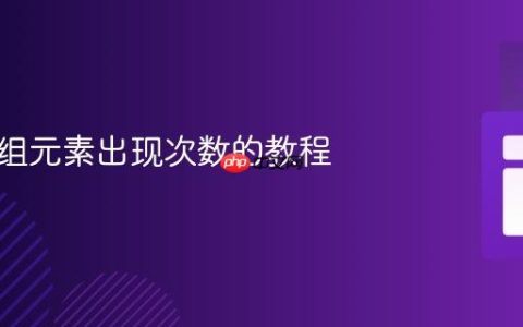 限制数组元素出现次数的教程