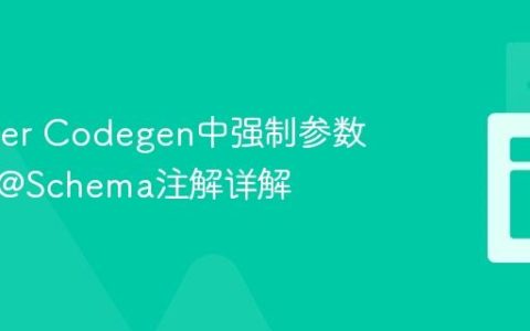 Swagger Codegen中强制参数非空：@Schema注解详解