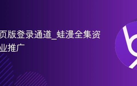 蛙漫网页版登录通道_蛙漫全集资源无商业推广