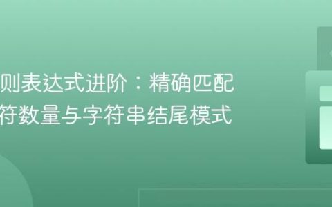 Java正则表达式进阶：精确匹配特定字符数量与字符串结尾模式