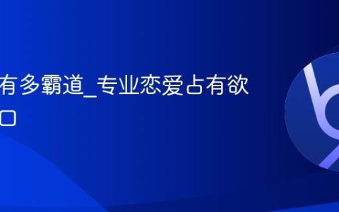 你的爱有多霸道_专业恋爱占有欲测试入口