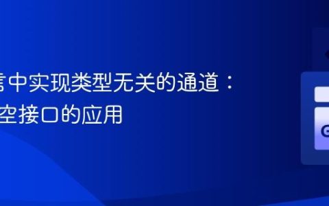 Go语言中实现类型无关的通道：接口与空接口的应用