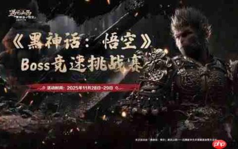 决出最强天命人！《黑神话：悟空》Boss竞速挑战赛免票开启