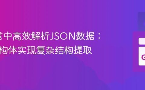 Go语言中高效解析JSON数据：使用结构体实现复杂结构提取