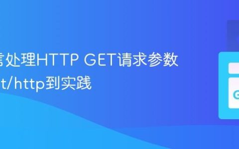 Go语言处理HTTP GET请求参数：从net/http到实践