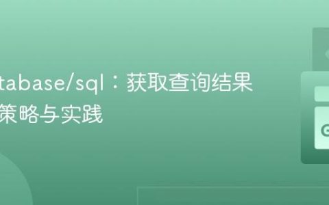 Go database/sql：获取查询结果行数的策略与实践